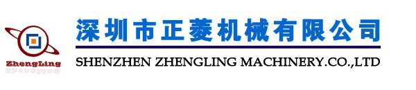 深圳市正菱機(jī)械有限公司